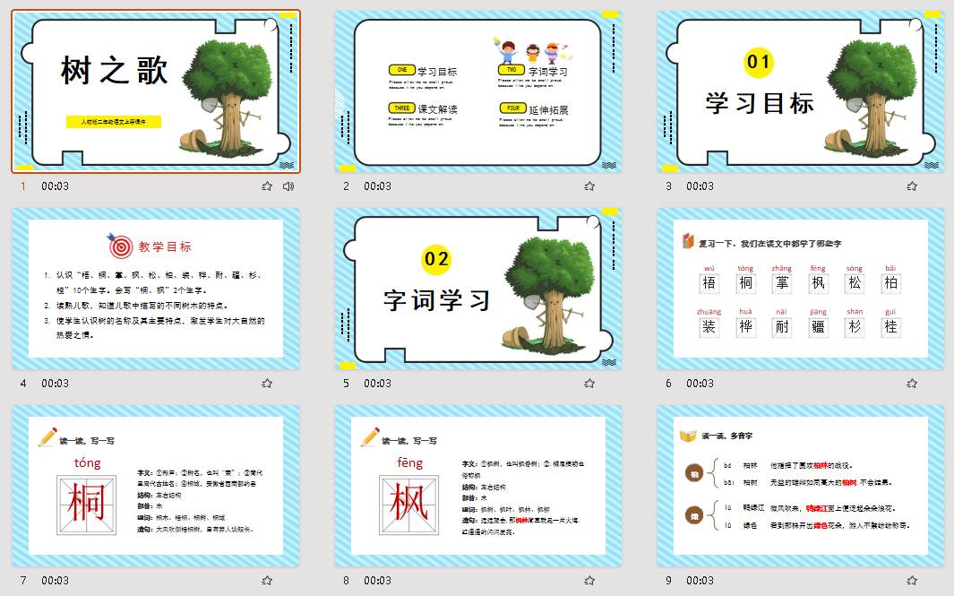 人教版二年级语文上册课件树之歌PPT模板 (1)