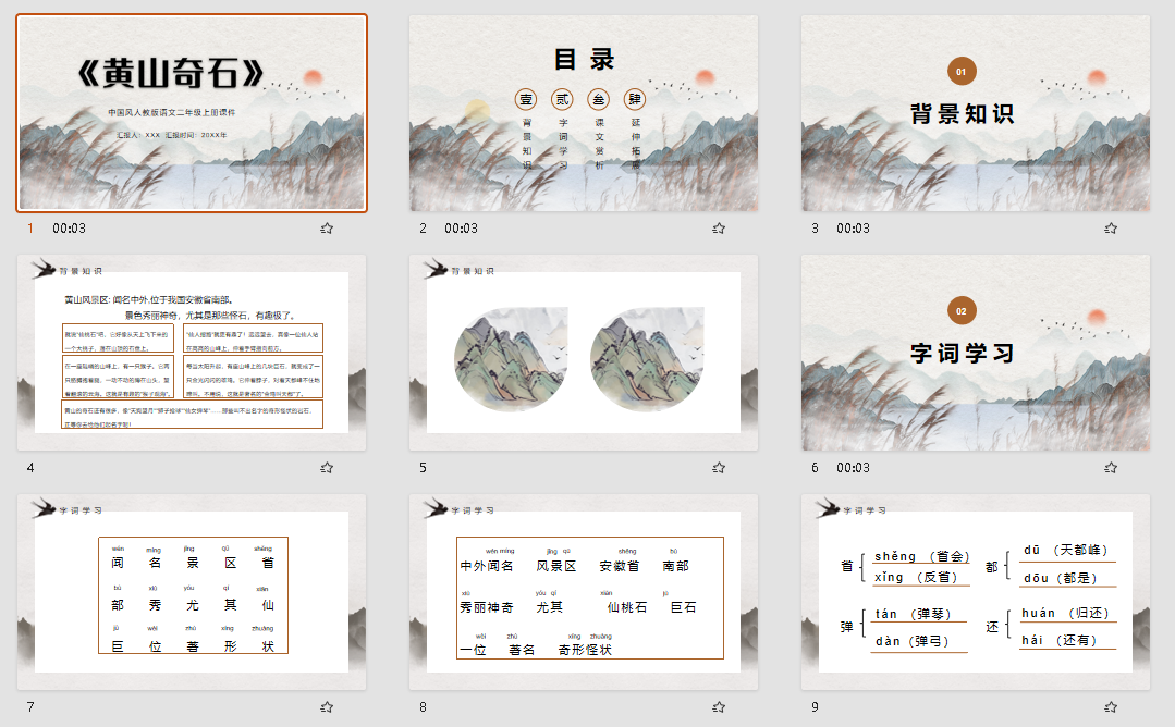 中国风人教版语文二年级上册课件《黄山奇石》PPT模板