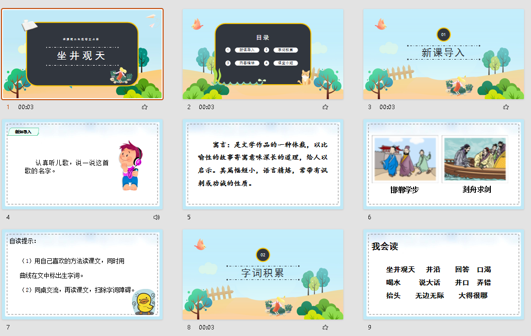 小学语文部编版二年级上册《坐井观天》PPT课件