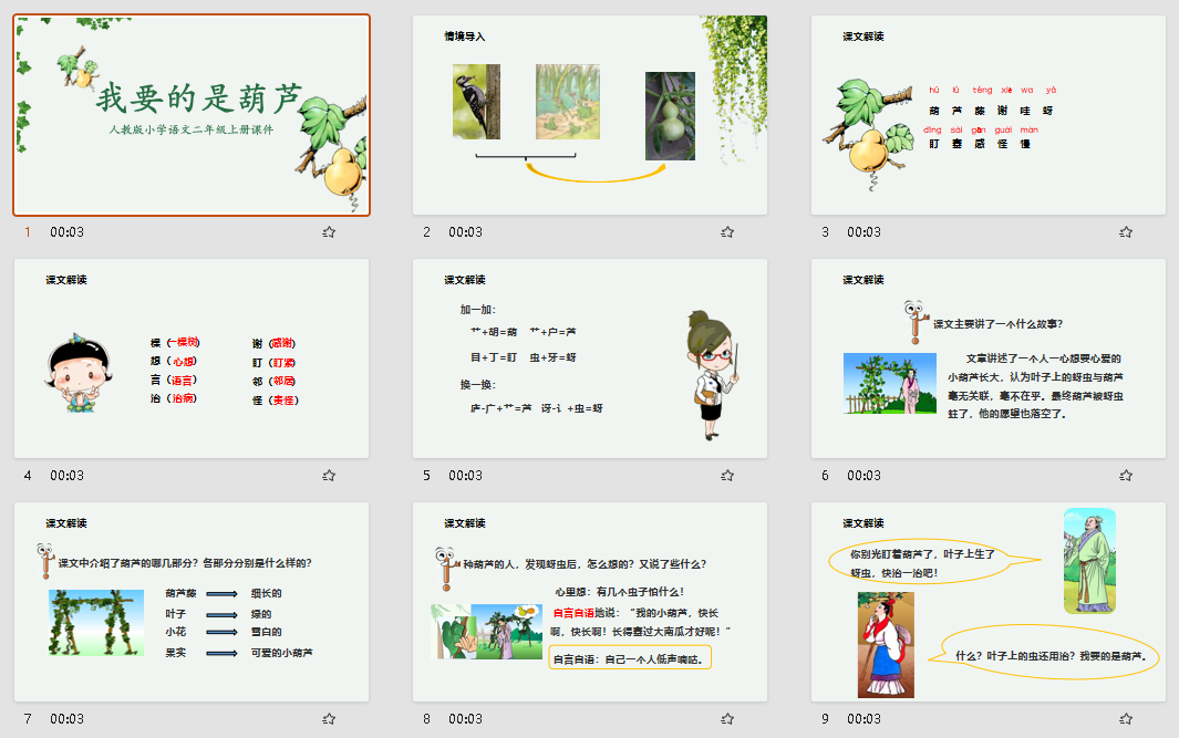 人教版小学二年级上册语文我要的是葫芦课件PPT模板