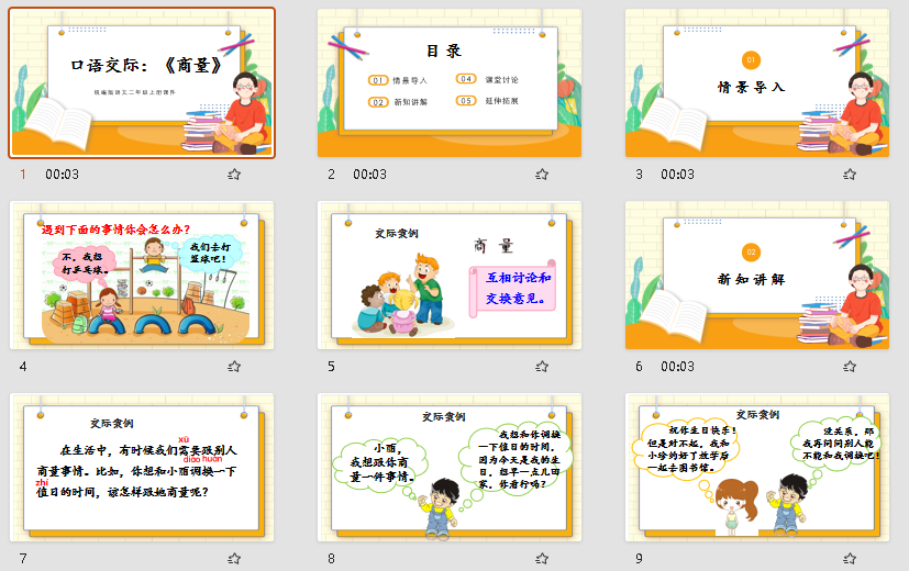 可爱卡通风统编版语文二年级上册课件口语交际：《商量》PPT模板