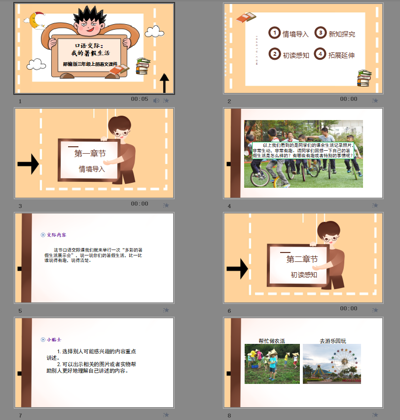 部编版三年级上册语文《口语交际：我的暑假生活》课件PPT