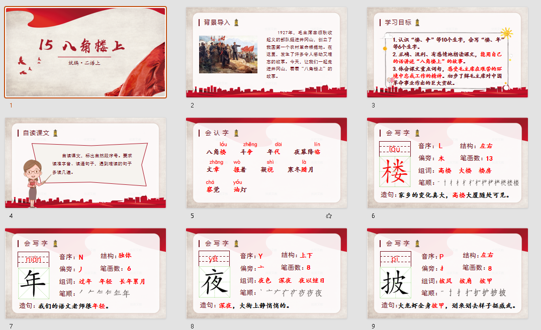 部编版语文二年级上册八角楼上PPT课件