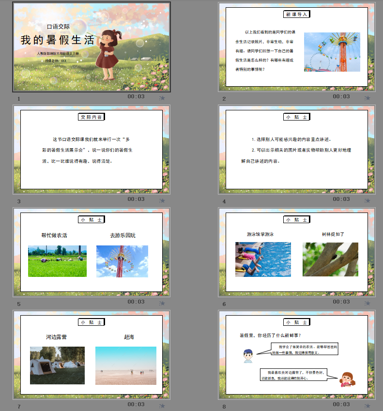 部编版三年级语文上册口语交际《我的暑假生活》PPT课件