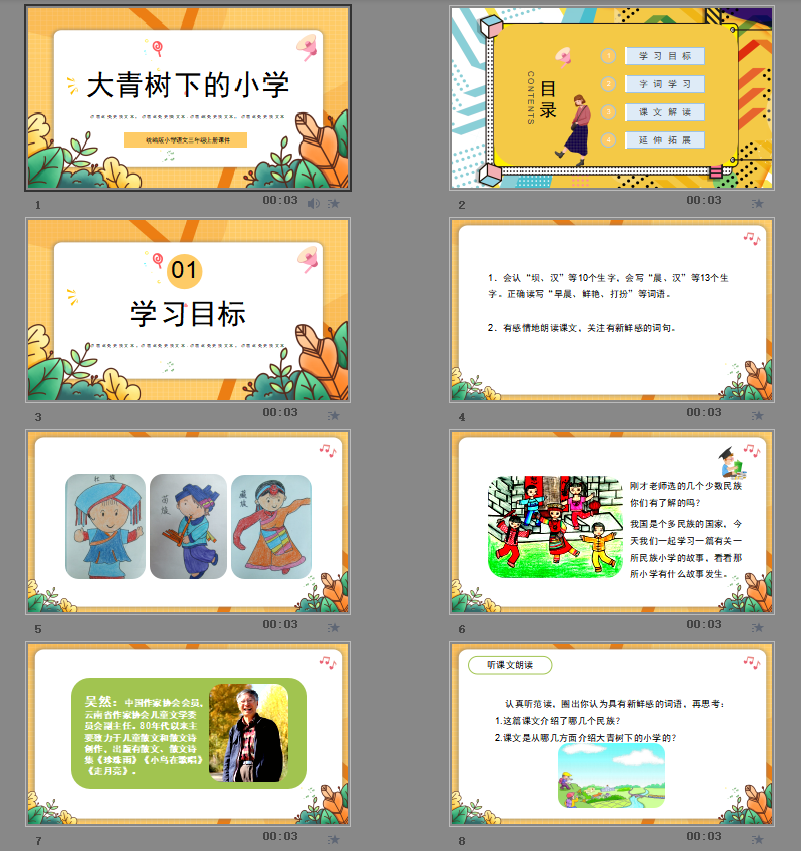 人教版编版小学三年级上册语文课件青树下的小学PPT