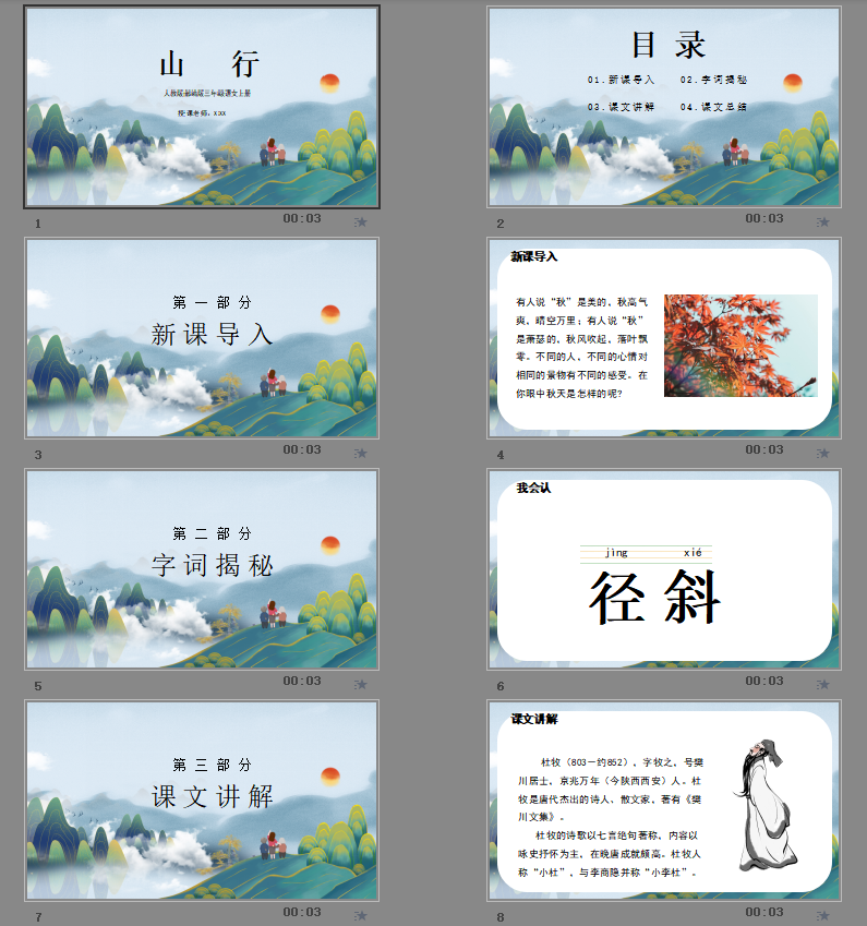 人教版部编版三年级语文上册山行PPT课件