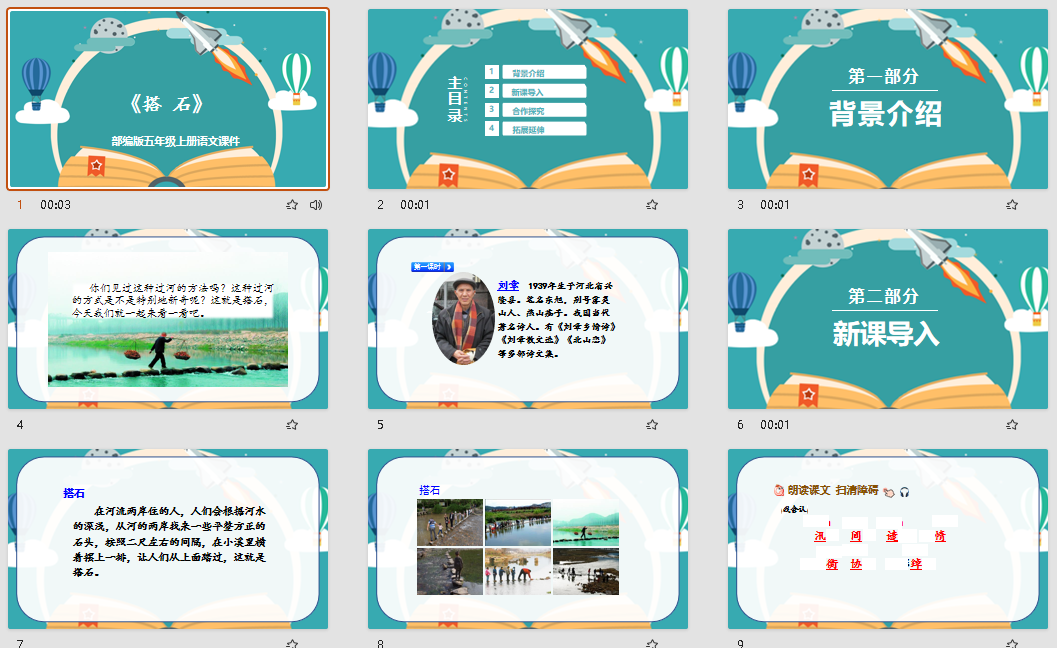 部编版五年级上册语文《搭石》课件PPT 模板