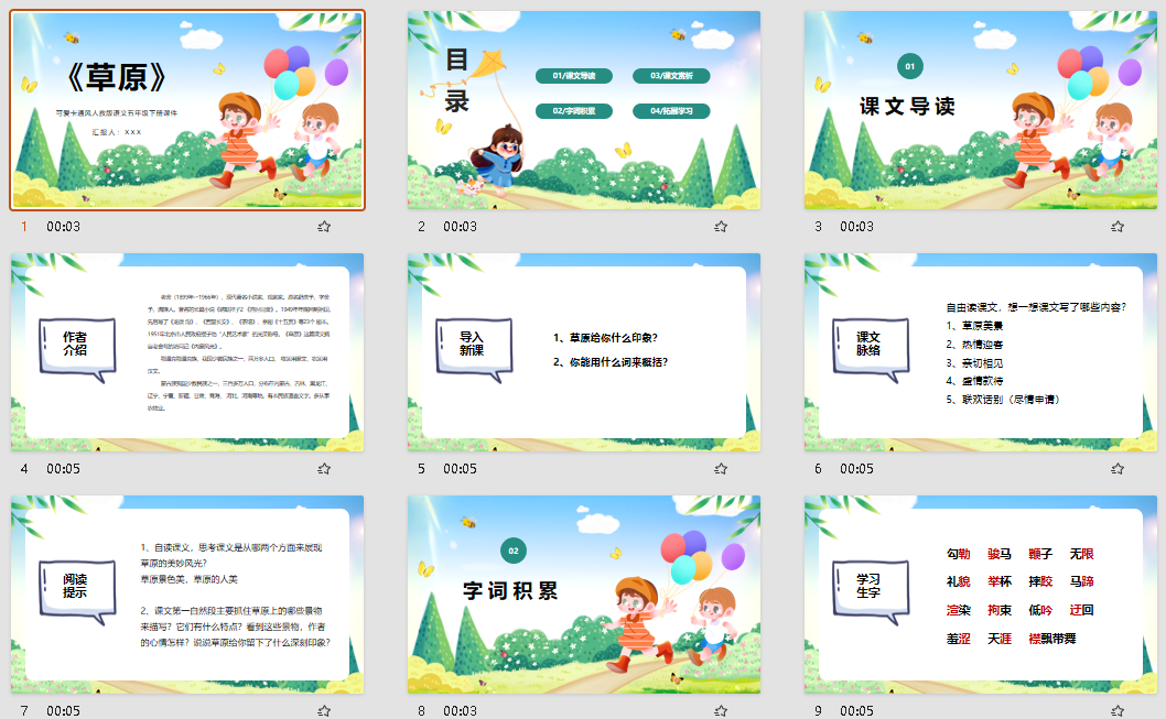 可爱卡通风人教版语文五年级下册课件《草原》PPT模板