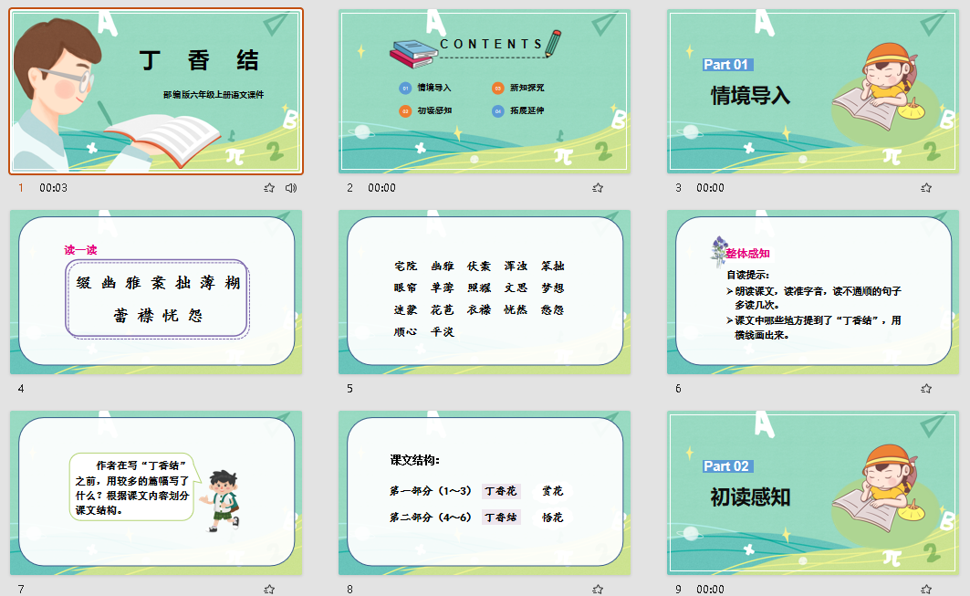 部编版六年级上册语文《丁香结》课件PPT模板