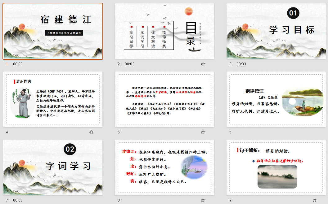 人教版六年级语文上册课件宿建德江PPT模板