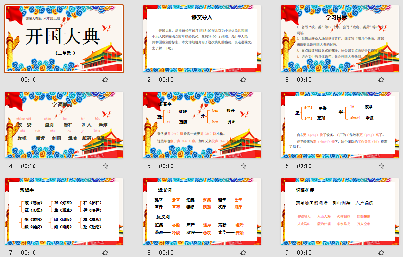 部编人教版小学六年级语文上册课件开国大典PPT课件
