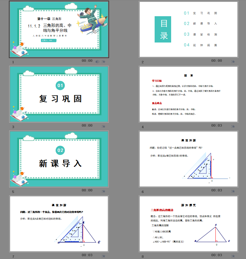 人教版八年级数学上册课件第十一章 三角形11.1.2三角形的高、中线与角平分线PPT