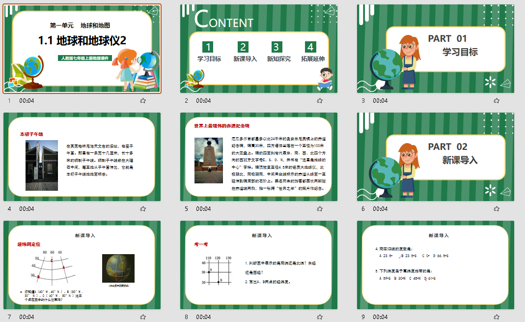 人教版七年级上册地理第一单元《地球和地图-地球和地球仪2》课件PPT模板