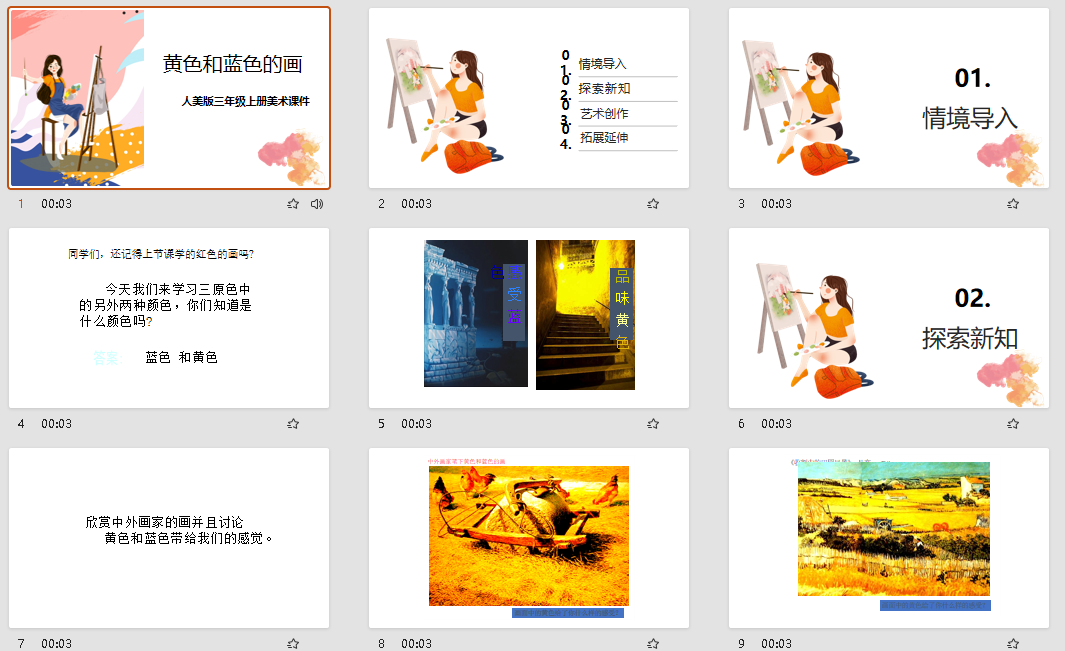 人美版三年级上册美术《黄色和蓝色的画》课件PPT模板