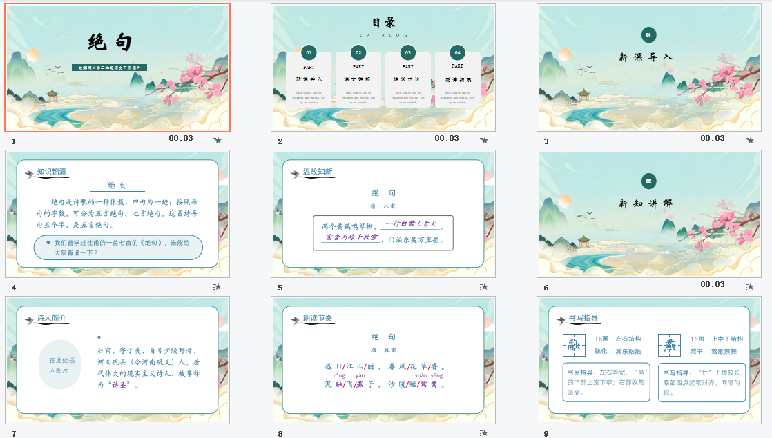 国潮风统编版小学三年级语文下册课件《绝句》PPT模板