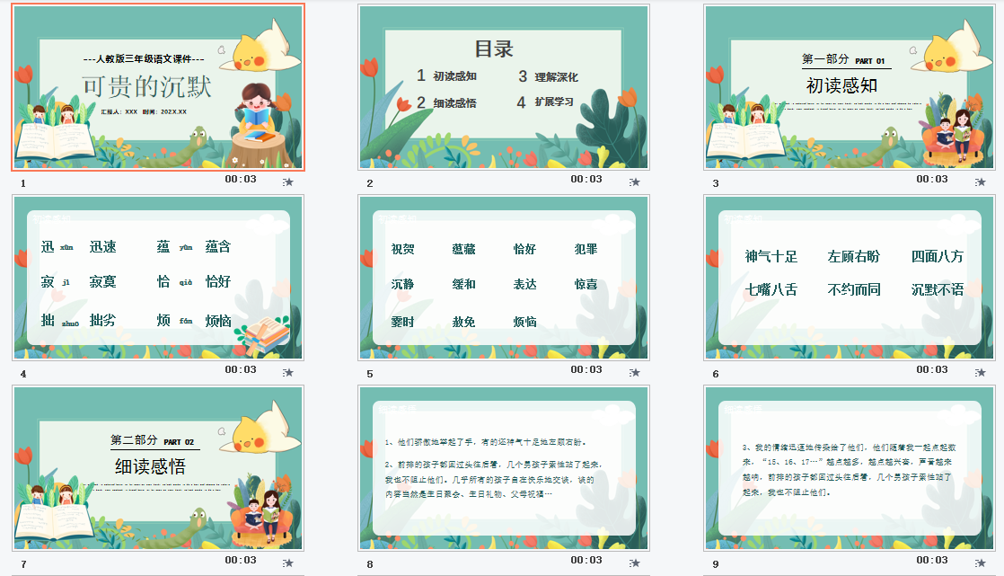 人教版三年级语文《可贵的沉默》课件PPT模板