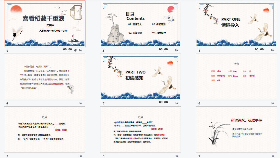 人教版高中语文必修一《喜看稻菽千重浪》课件PPT模板