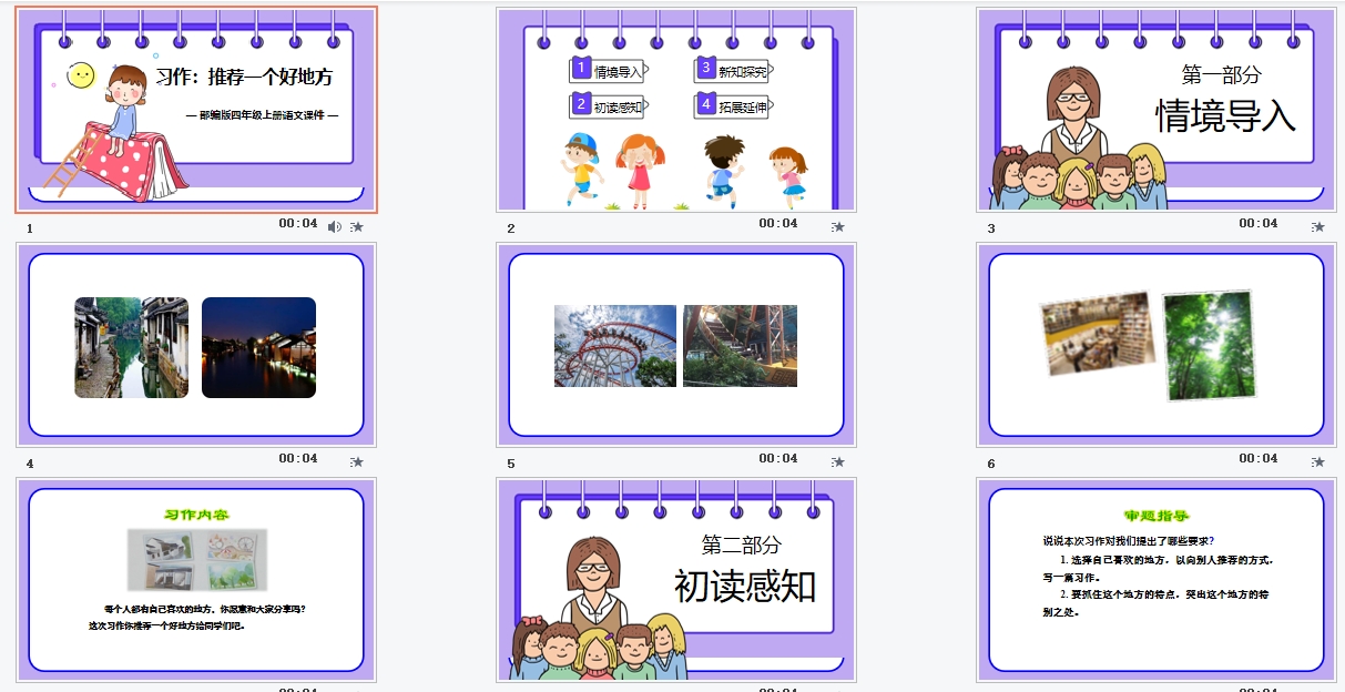 部编版四年级上册语文《习作：推荐一个好地方》课件PPT模板