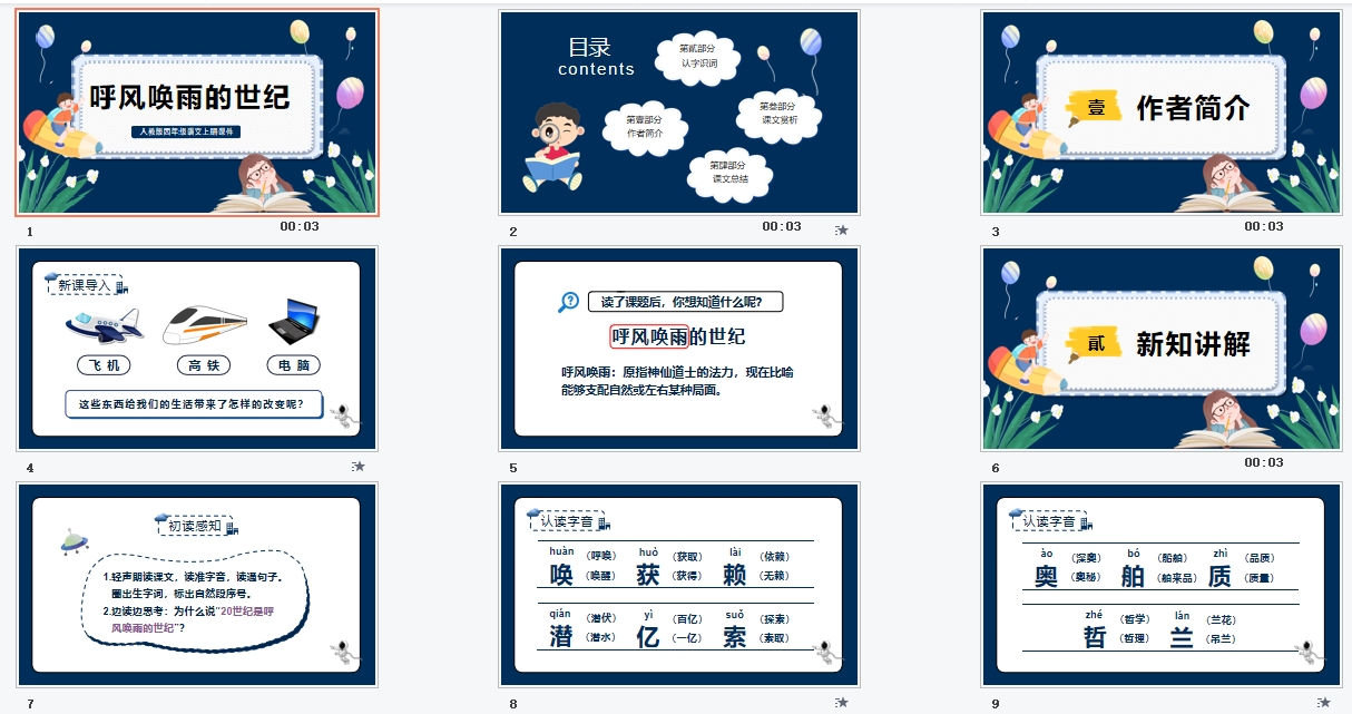 人教版四年级语文上册课件呼风唤雨的世纪PPT模板