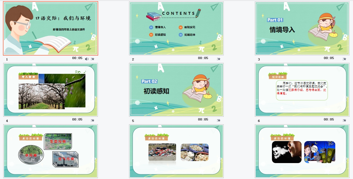 部编版四年级上册语文《我们与环境》课件PPT模板