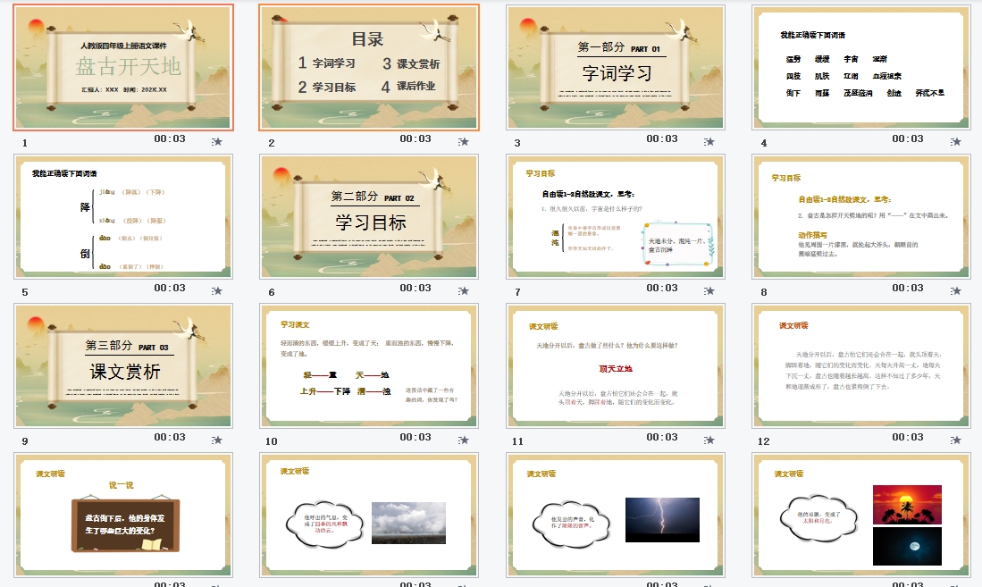 人教版四年级上册语文《盘古开天地》课件PPT模板