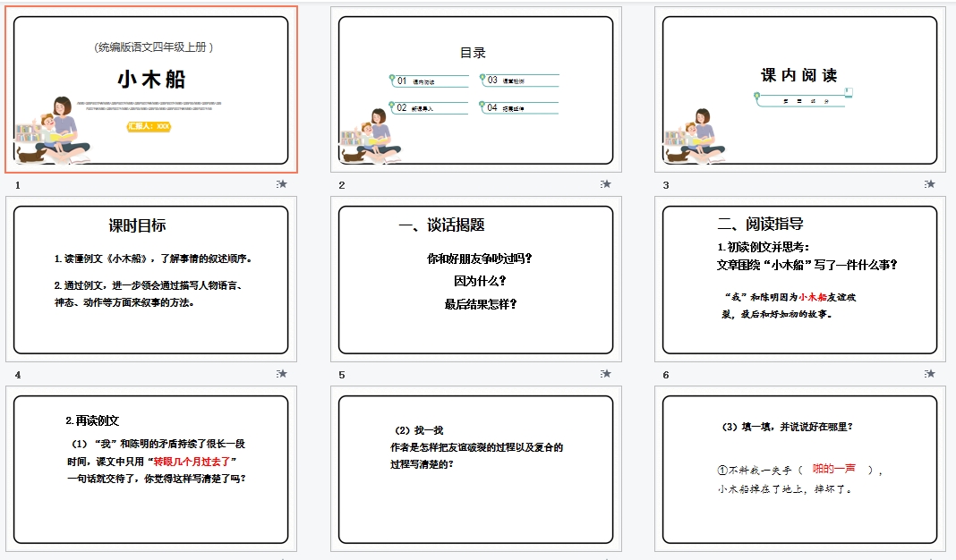 人教版语文四年级上册习作例文小木船PPT模板