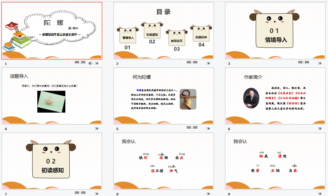 部编版四年级上册语文《陀螺》课件P PT模板