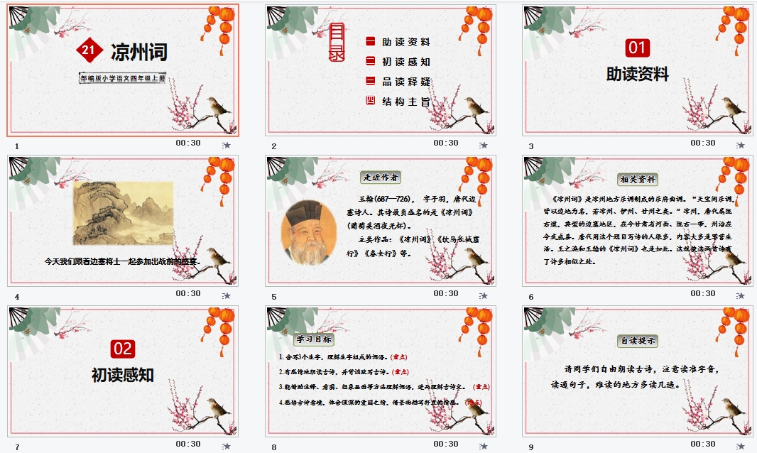 部编版语文四年级上册《凉州词》PPT教学课件