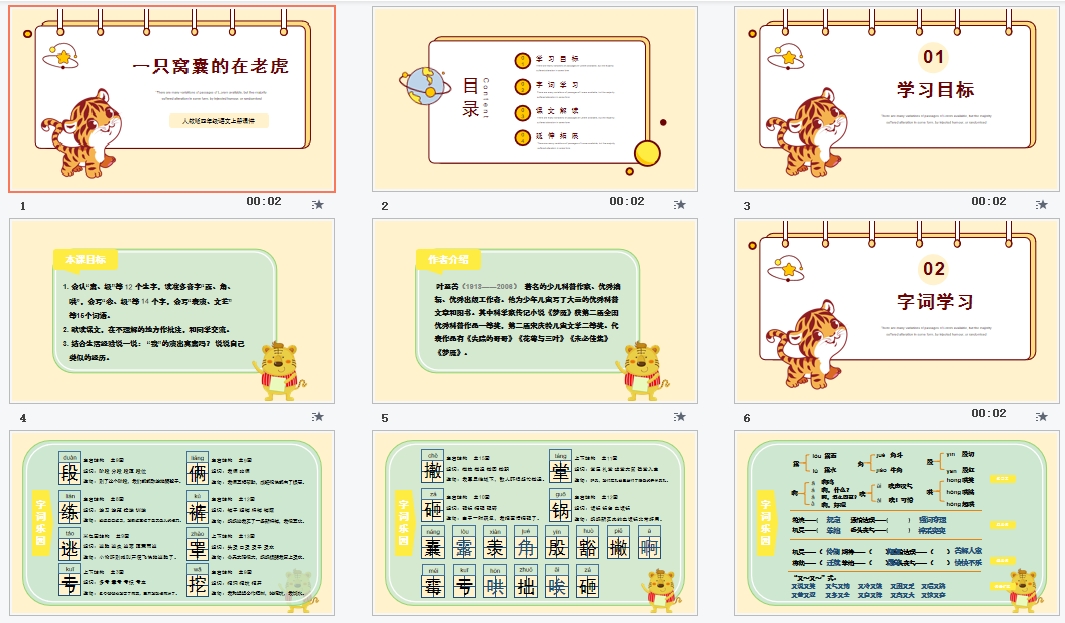 人教版四年级语文上册课件一只窝囊的大老虎PPT模板
