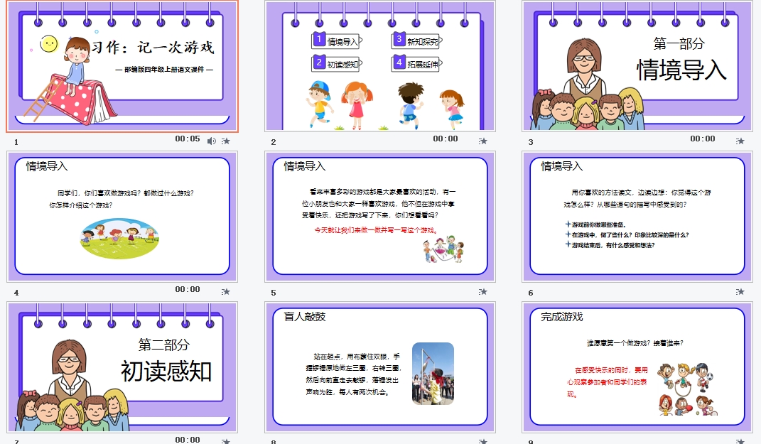 部编版四年级上册语文《习作：记一次游戏》课件PPT模板