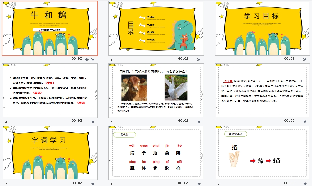 人教版四年级语文上册课件牛和鹅第一课时PPT模板
