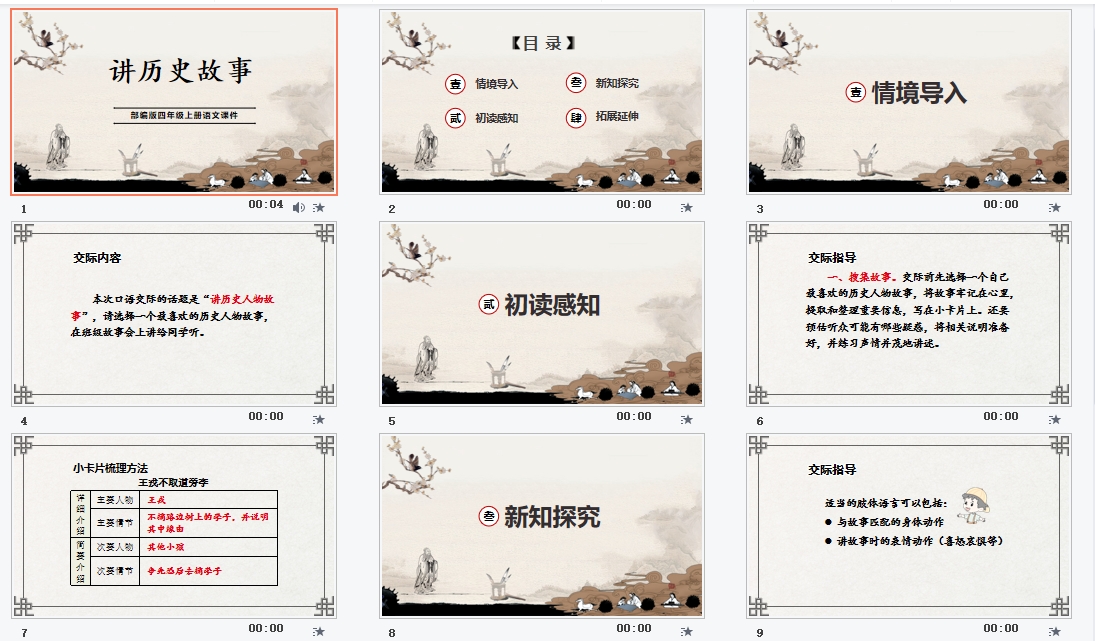 部编版四年级上册语文《讲历史故事》课件PPT模板