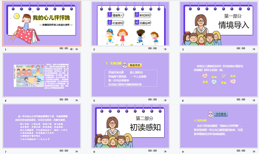 部编版四年级上册语文《我的心儿怦怦跳》课件PPT模板