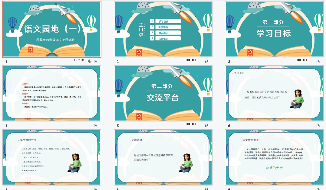 部编四年级语文上册《语文园地（一）》课件PPT模板
